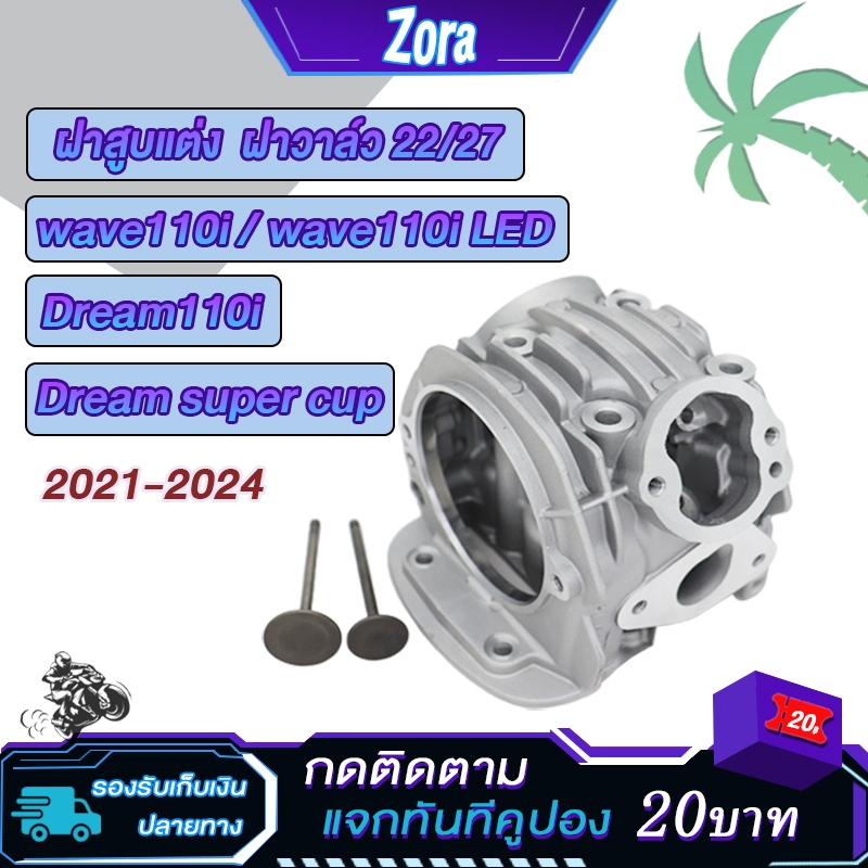 ฝาสูบแต่งเวฟ110i dream super cup ปี2021-2024 K1M วาล์ว22/27 ใส่ลูก 53-54 ฝาสูบ wave110i 2021เกรดอย่างดีสินค้าคุณภาพ