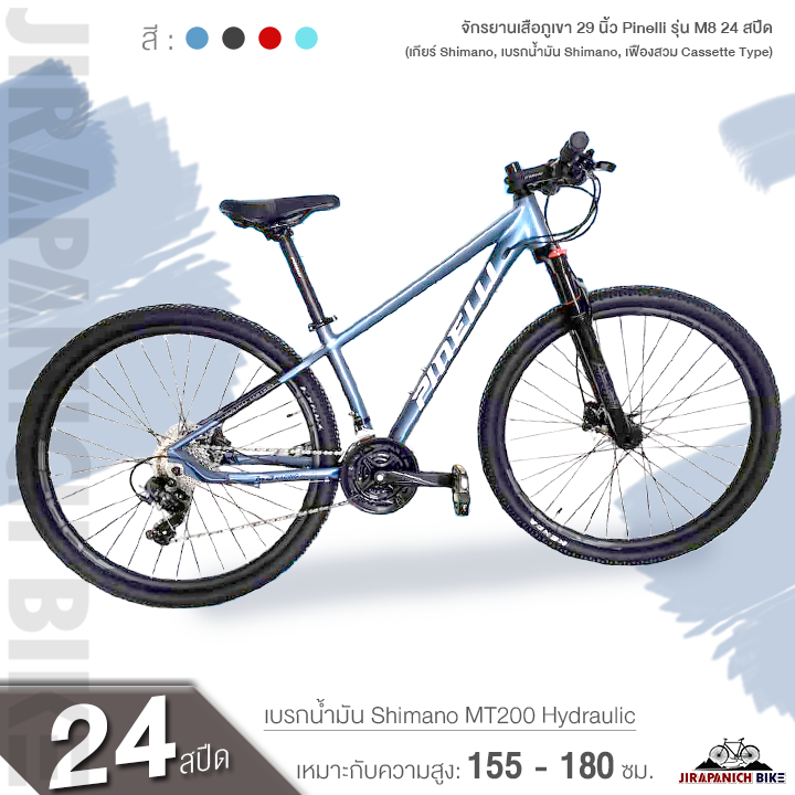 (ลดสูงสุด666.- พิมพ์HGSP666)จักรยานเสือภูเขา 29 นิ้ว Pinelli รุ่น M8 24 สปีด (เกียร์ Shimano, เบรกน้ำมัน Shimano)