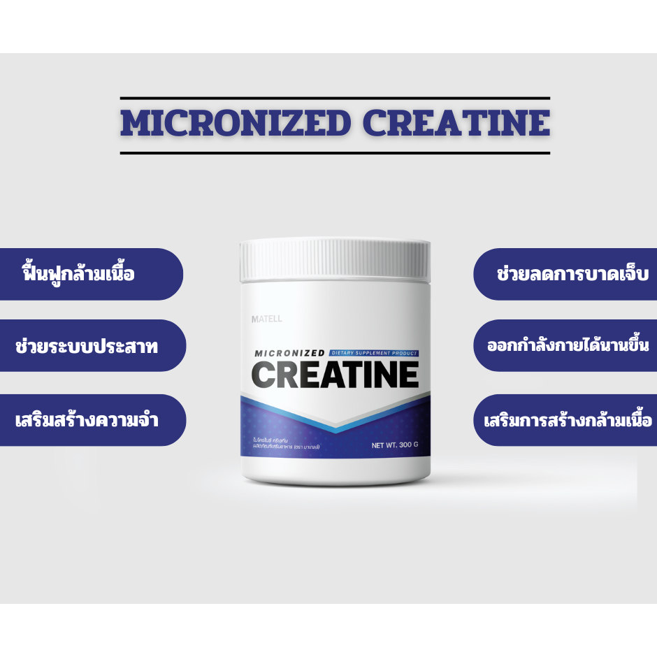 MATELL micronized Creatine ไมโครไนซ์ ครีเอทีน 300 กรัม - ภาพย่อย 2