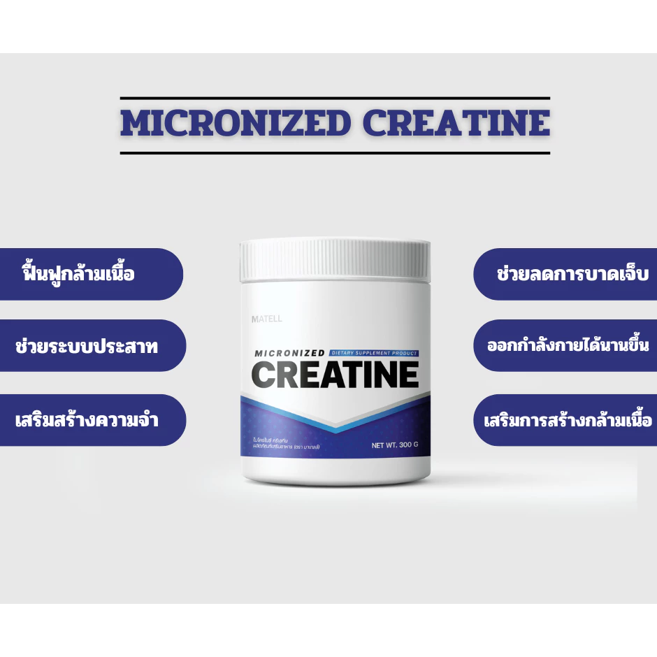 MATELL micronized Creatine ไมโครไนซ์ ครีเอทีน 300 กรัม thumbnail 4