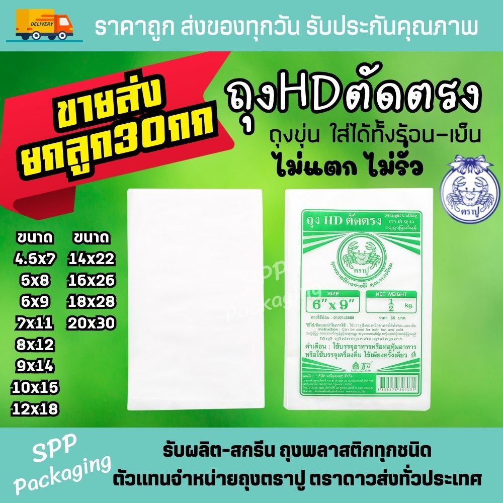 [ขายส่งยกลูก30กก] ถุงHDขุ่น ตัดตรง ตราปู ใส่ได้ทั้งร้อน-เย็น แพค500กรัม เกรดA ใส่อาหารได้โดยตรง