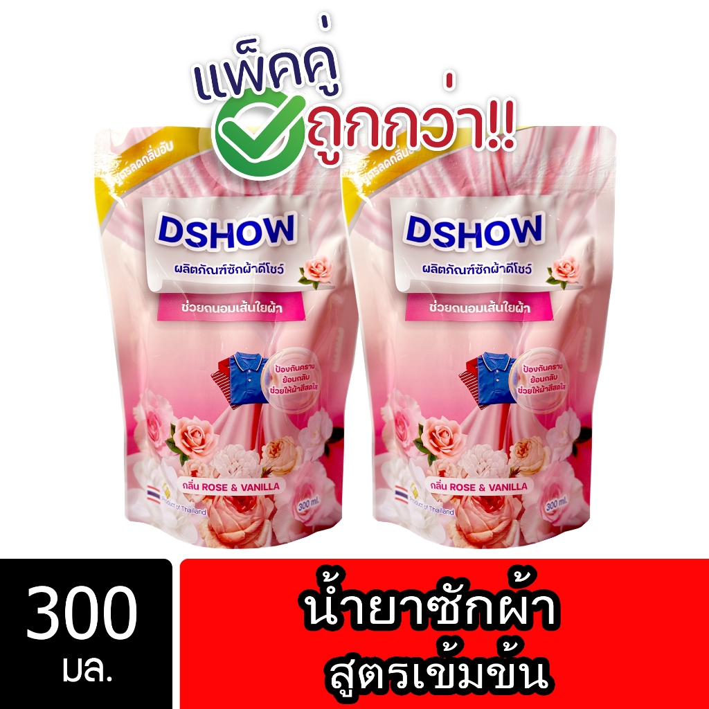 #น้ำยาซักผ้า #โปรโมชั่น #ถูกกว่า #DShow #ซักผ้าได้สะอาด