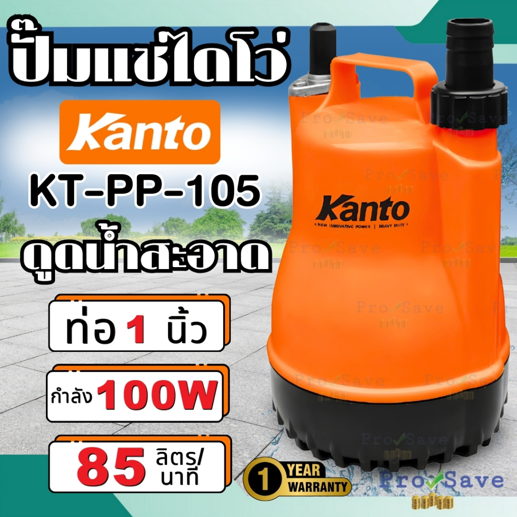 🔥ถูกสุด🔥 KANTO ปั๊มไดโว่ 1 นิ้ว รุ่น KT-PP-105 ตัวพลาสติก มาตราฐาน ปั๊มแช่ เครื่องดูดน้ำ ปั๊มน้ำ เคน