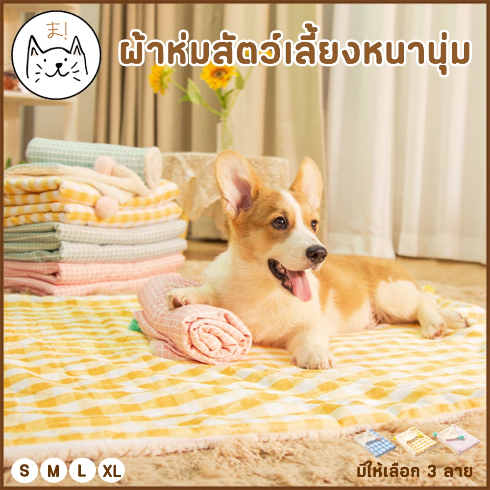 KUMAま ผ้าห่มรองนอน ผ้าห่มขนแกะ หนา 2 ชั้น ปอมๆนุ่มนิ่ม ผ้าห่มสัตว์เลี้ยง ผ้าห่อตัว ผ้ารองนอน สุนัข แมว ที่นอนสุนัข