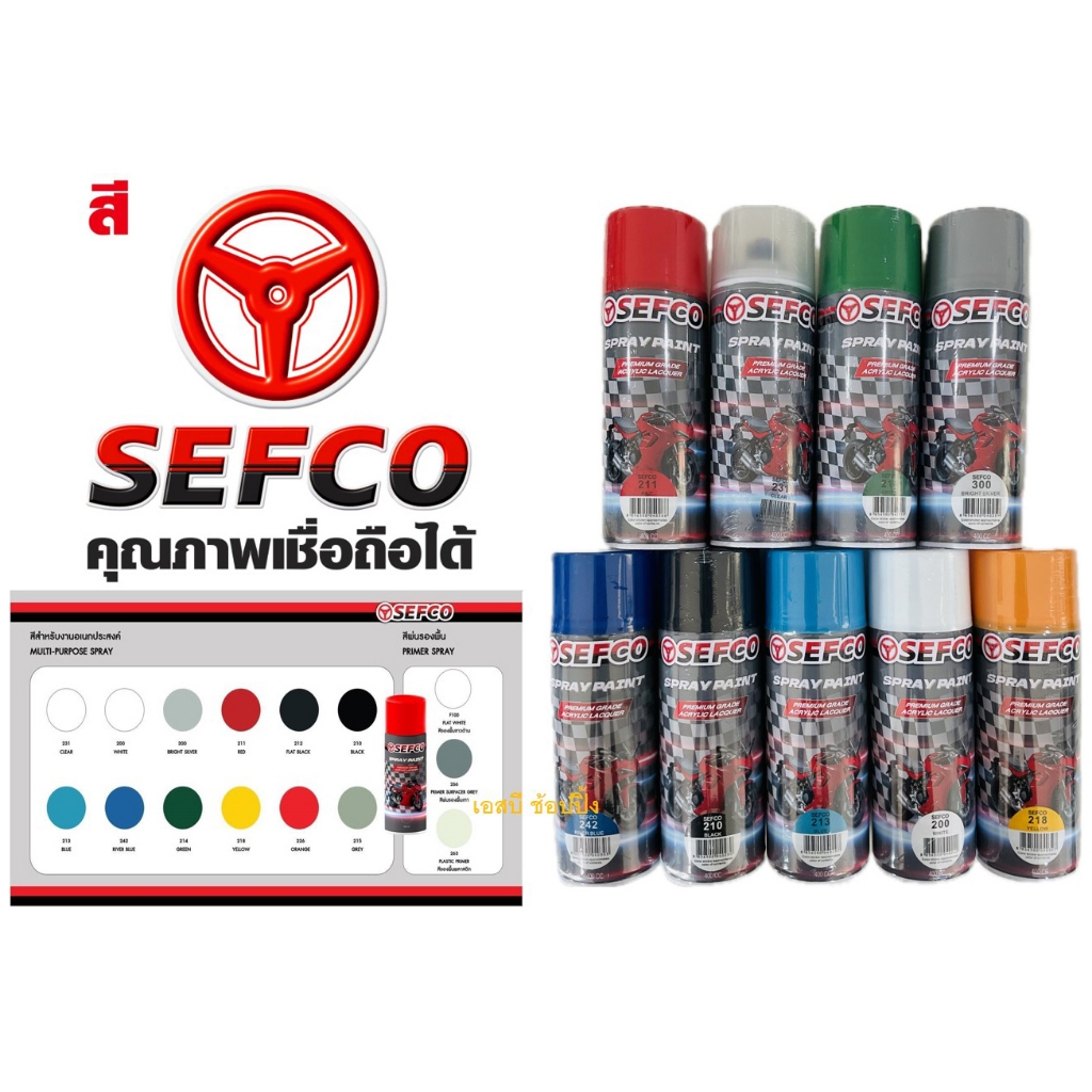 สีสเปรย์ เซฟโก้ สีสเปรย์ SEFCO บรรจุ 400cc.