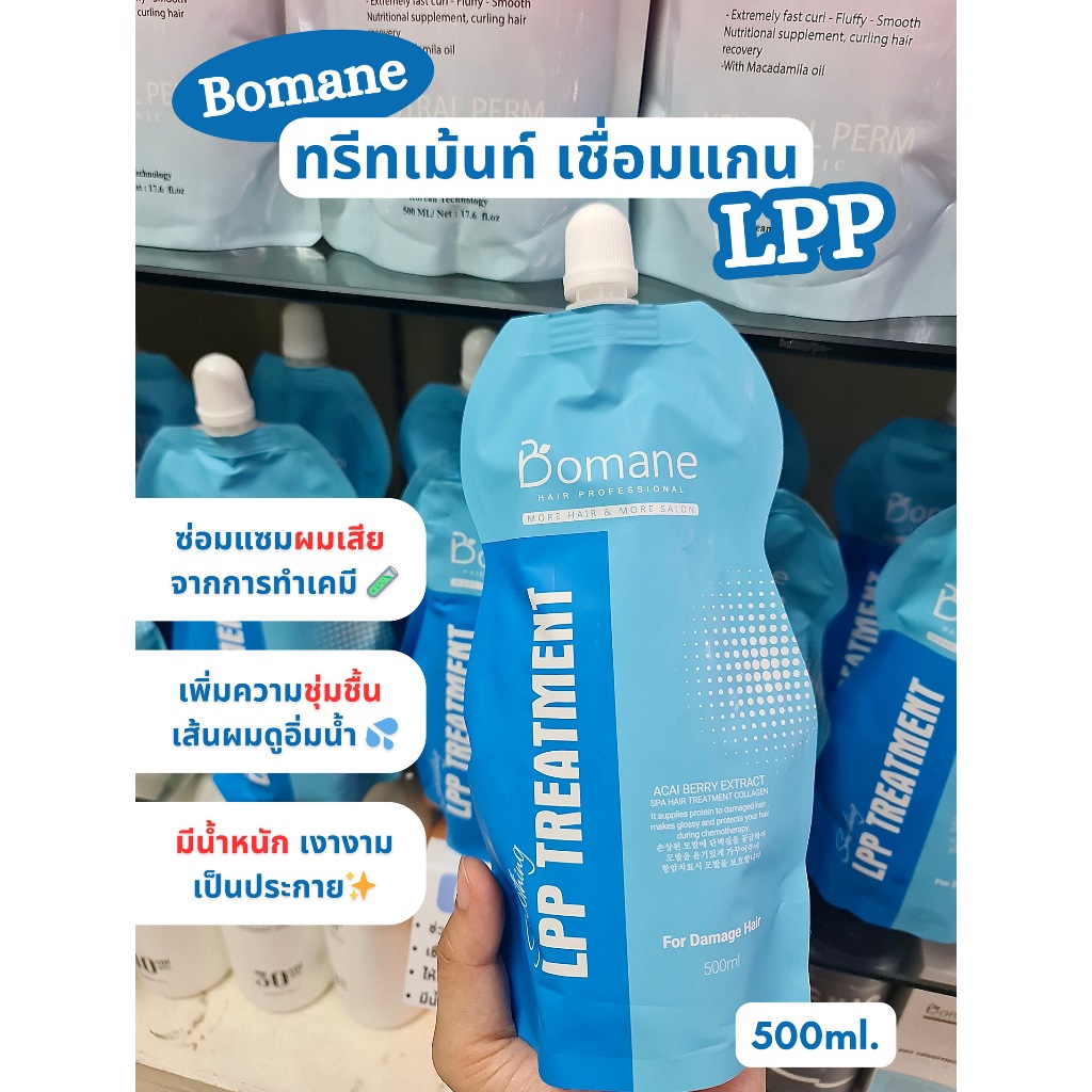 Bomane 💙 ทรีทเม้นท์ เชื่อมแกน  LPP จากเวียดนาม ซ่อมแซมผมเสียจากการทำเคมีอย่างดี 500ml.