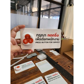ป้ายติดผนัง สำหรับ กริ่งกด เรียกพนักงาน
