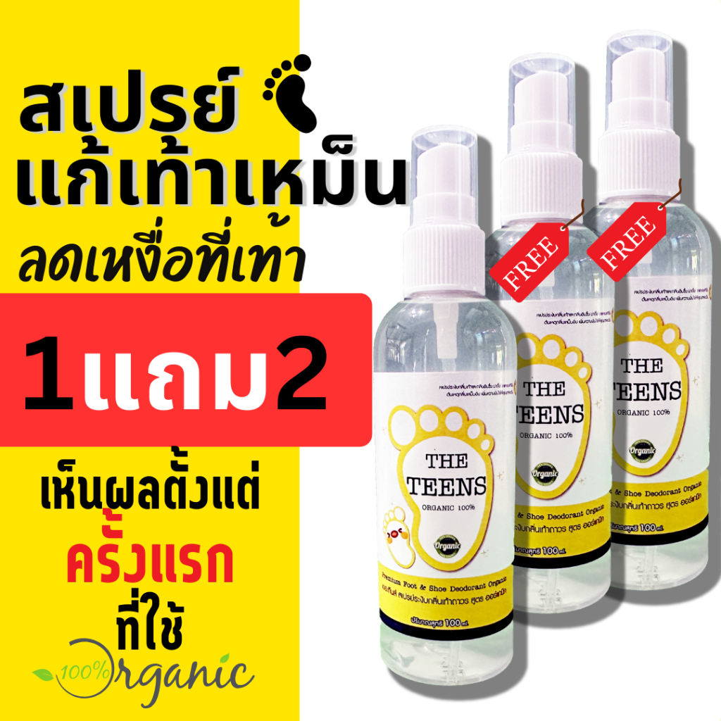 ลูกค้าใหม่ลดเพิ่ม 80.- [โปร 1 แถม 2] ได้ 3 ขวด สูตรสำหรับเท้าเหม็น เป็นเมือก เหงื่อออกง่าย The Teens น้ำยาระงับกลิ่นเท้า