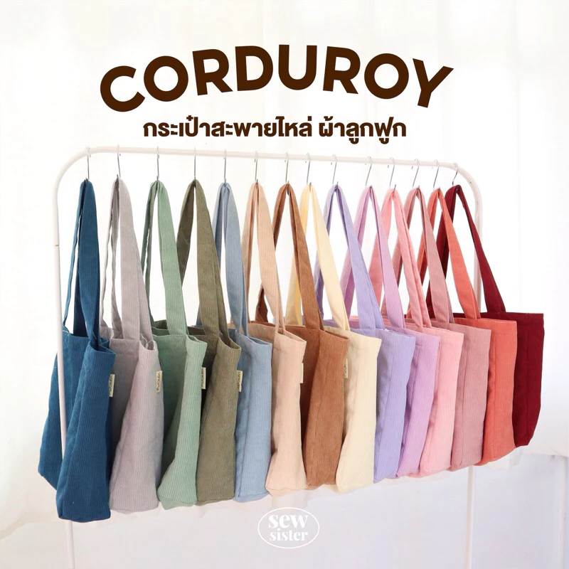 [พร้อมส่ง] sew.sister กระเป๋าผ้าลูกฟูก ผลิตเองในไทย made in Thailand กระเป๋าไปเรียน ใส่เอสี่ได้ จุได้เยอะแข็งแรง