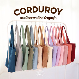 [พร้อมส่ง] กระเป๋าผ้าลูกฟูก กระเป๋าไปเรียน ใส่เอสี่ได้ จุได้…