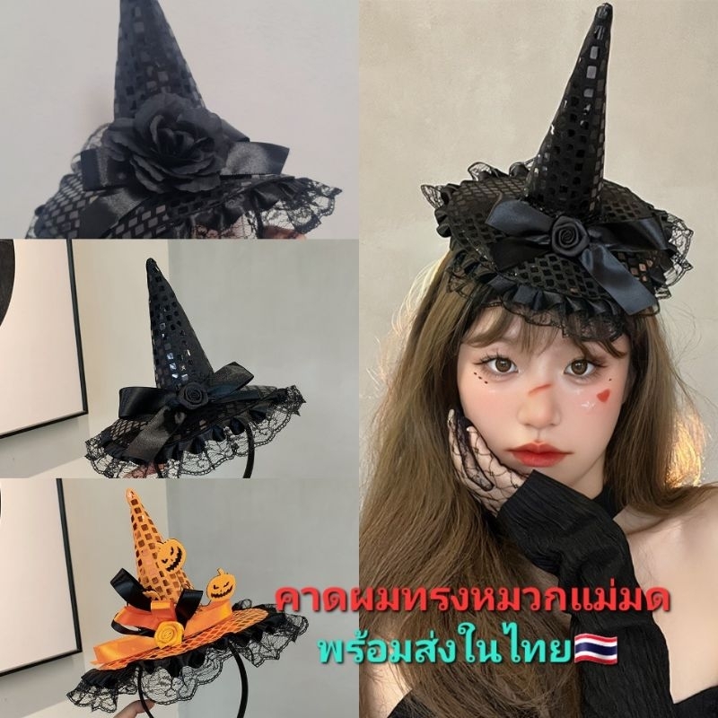 N4/6 ที่คาดผมทรงหมวกแม่มด หมวกฮาโลวีน พร้อมส่งในไทย🇹🇭