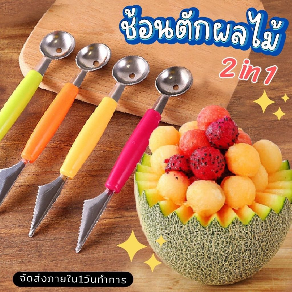 ช้อนตักผลไม้ 2in1 ช้อนตักแตงโม 2 หัว  มีดคว้าน ผลไม้ พร้อมส่งในไทย