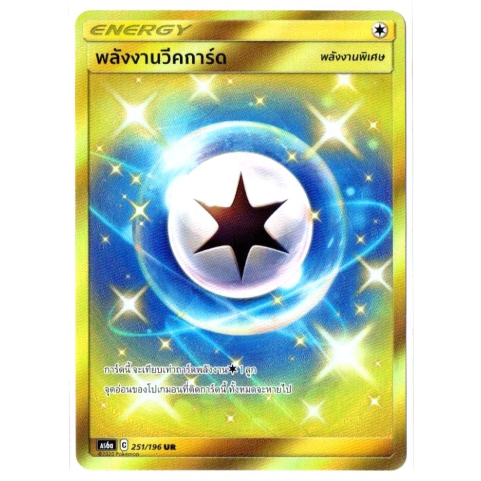 พลังงานวีคการ์ด 251/196 UR - ศึกตำนาน SET A [AS6a] การ์ดโปเกมอน (Pokemon Trading Card Game)