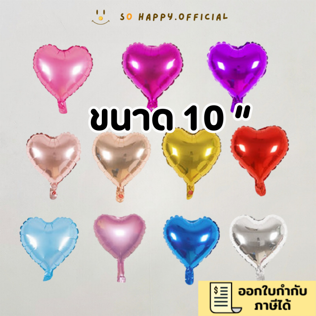 พร้อมส่งจากไทย แพค5ชิ้น ลูกโป่งหัวใจ ขนาด10นิ้ว ลูกโป่งฟอยล์