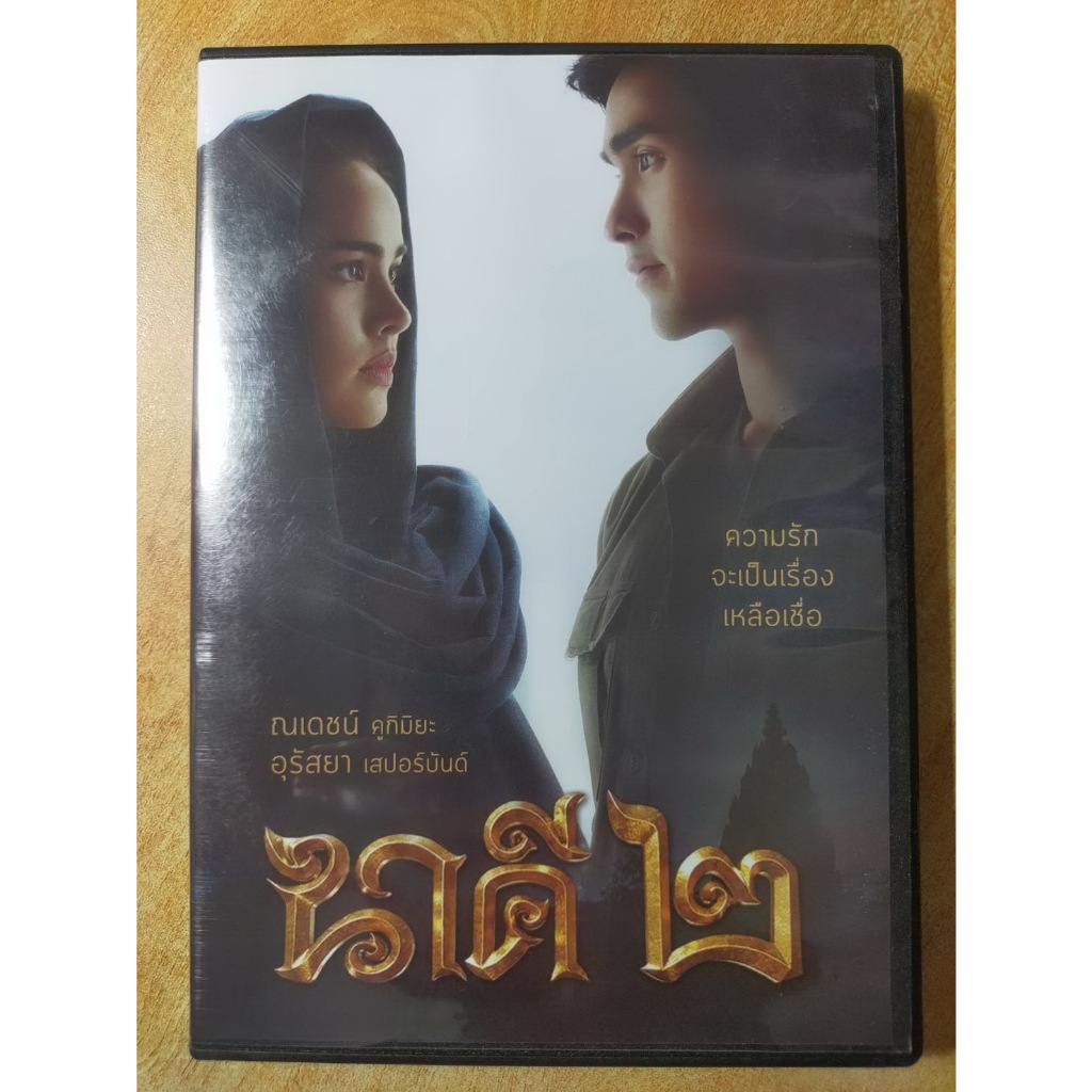 DVD Master : นาคี 2 พากษ์ไทย หนังไทย รัก ตื่นเต้น ระทึกขวัญ เอาชีวิตรอด