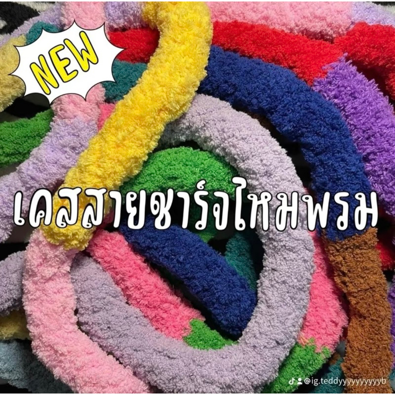 เคสสายชาร์จไหมพรม📱🔌💘