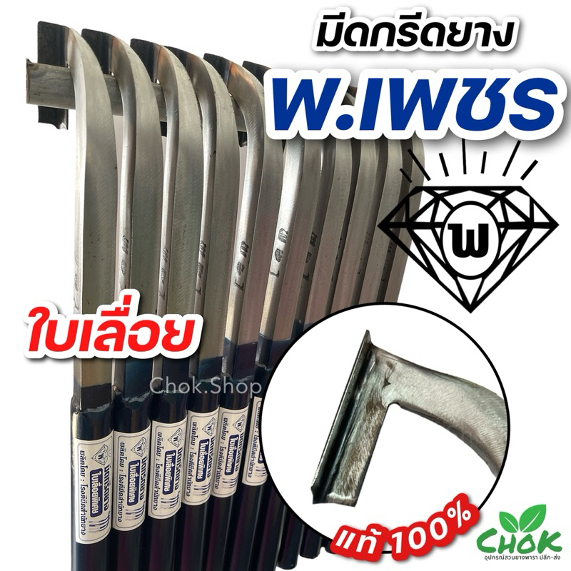 มึดกรีดยาง ตรา พ.เพชร ใบเลื้อย-ใบเลส มีดคมทน กรีดได้ทั้งคืน