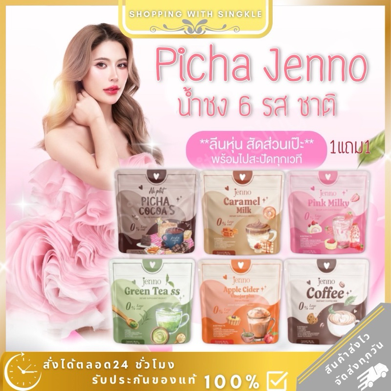 Picha Cocoa S พิชาโกโก้เอส เจนโกโก้ คุมหิว อิ่มนาน ลดทานจุกจิก พิชาน้ำชง picha ชาเขียว ชาไทย นมชมพู 