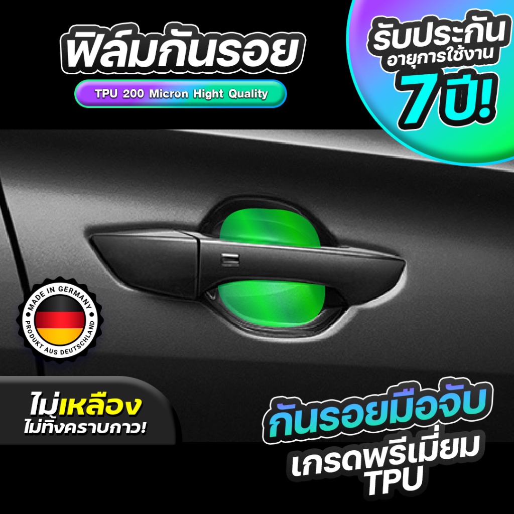 ฟิล์มกันรอย มือจับ ติดตั้งได้ทุกรุ่น เกรดนำเข้าจากเยอรมัน TPU 200 Micron กัน UV อายุการใช้งาน 7 ปี