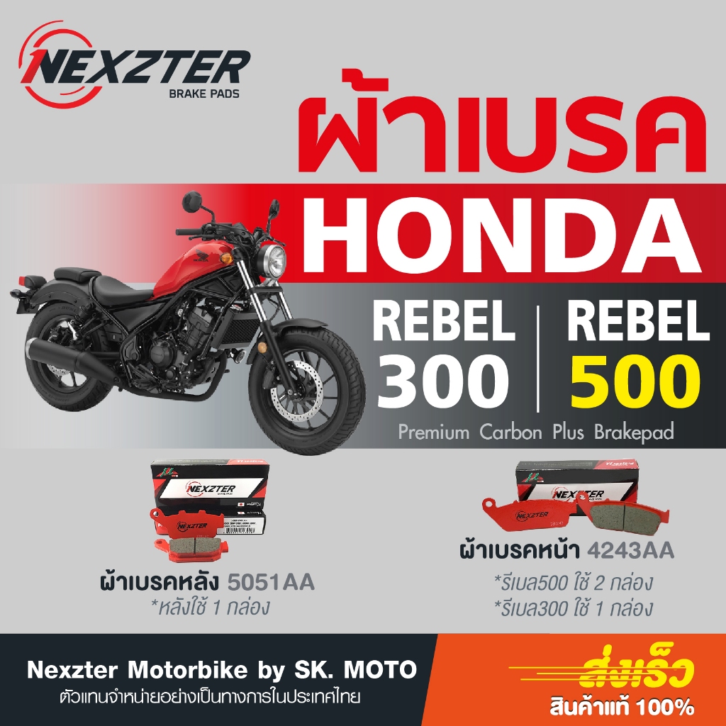 ผ้าเบรค Nexzter สำหรับ Honda REBEL300 และ REBEL500