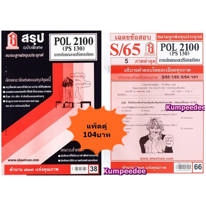 สรุป+เฉลยข้อสอบPOL2100 (PS130) การปกครองเปรียบเทียบ(แพ็คคู่)