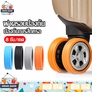 ระเป๋าเดินทาง ล้อป้องกัน แบบซิลิโคน ปลอกหุ้มล้อกระเป๋าเดินทา…