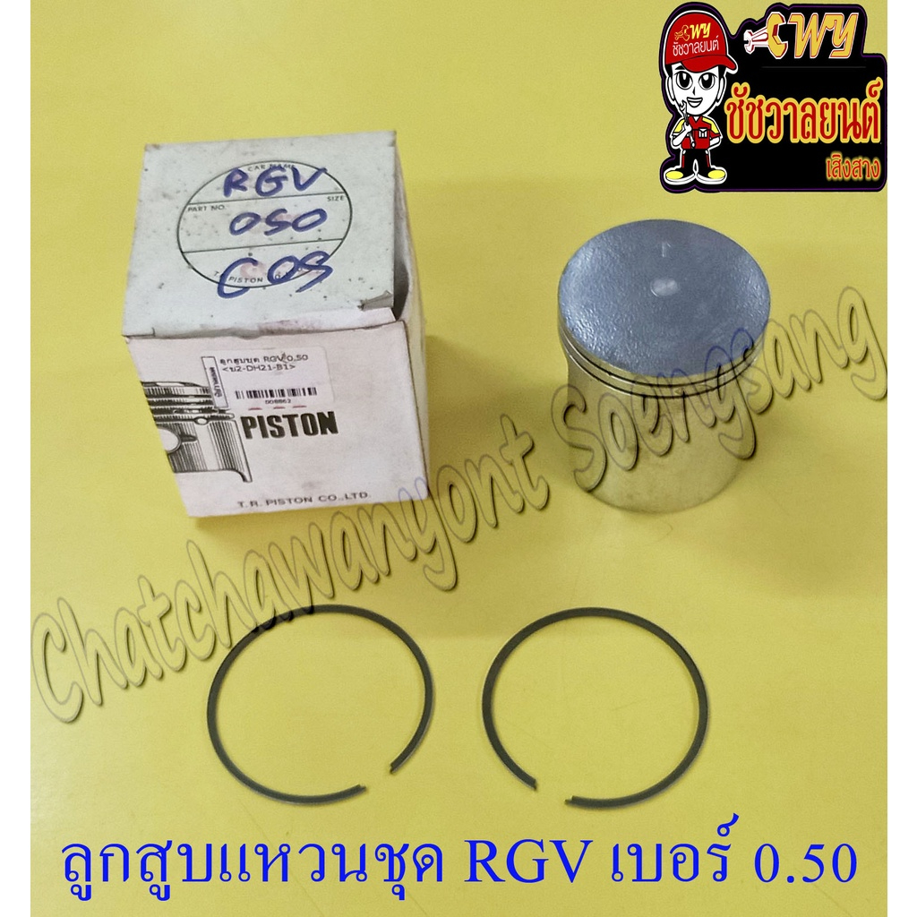 ลูกสูบแหวนชุด RGV เบอร์ (OS) 0.50 (59.5 mm)