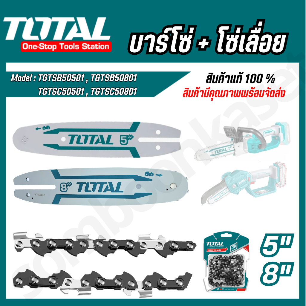 TOTAL บาร์เลื่อยขนาด 5" TGTSB50501 / 6" TGSLI20683-SP-31 / 8" TGTSB50801 / โซ่บาร์ขนาด 5" TGTSC50501