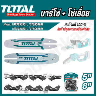 TOTAL บาร์เลื่อยขนาด 5" TGTSB50501 / 6" TGSLI20683-SP-31 / 8" TGTSB50801 / โซ่บาร์ขนาด 5" TGTSC50501