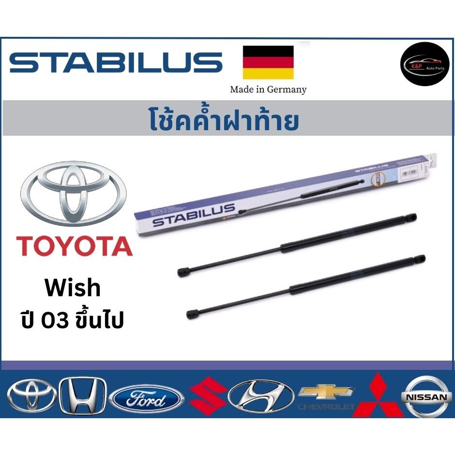 Stabilus โช้คค้ำฝาท้ายแท้ OEM รถรุ่น Toyota Wish  ปี 03 ขึ้นไป Part No. 584876
