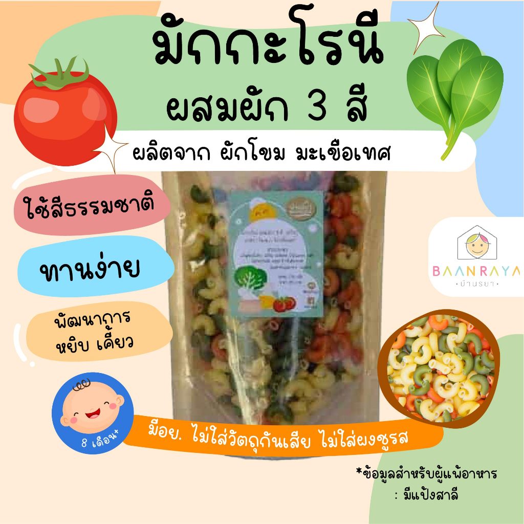 มักกะโรนีผสมผัก 3 สี (สวิส) สำหรับเด็ก 8 เดือนขึ้นไป (8m+) | บ้านรยา | 120g