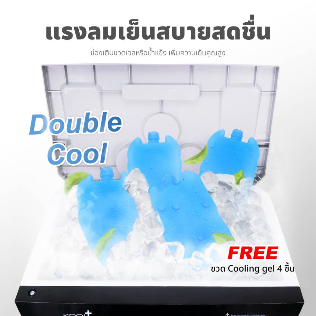 [โค้ดไลฟ์ลดสูงสุด50%] KOOL+ พัดลมไอเย็น รุ่น AC-801 (ขาว-เทา) แถมฟรี cooling pack 4 ชิ้น พัดลมไอเย็น - รูปที่ 5