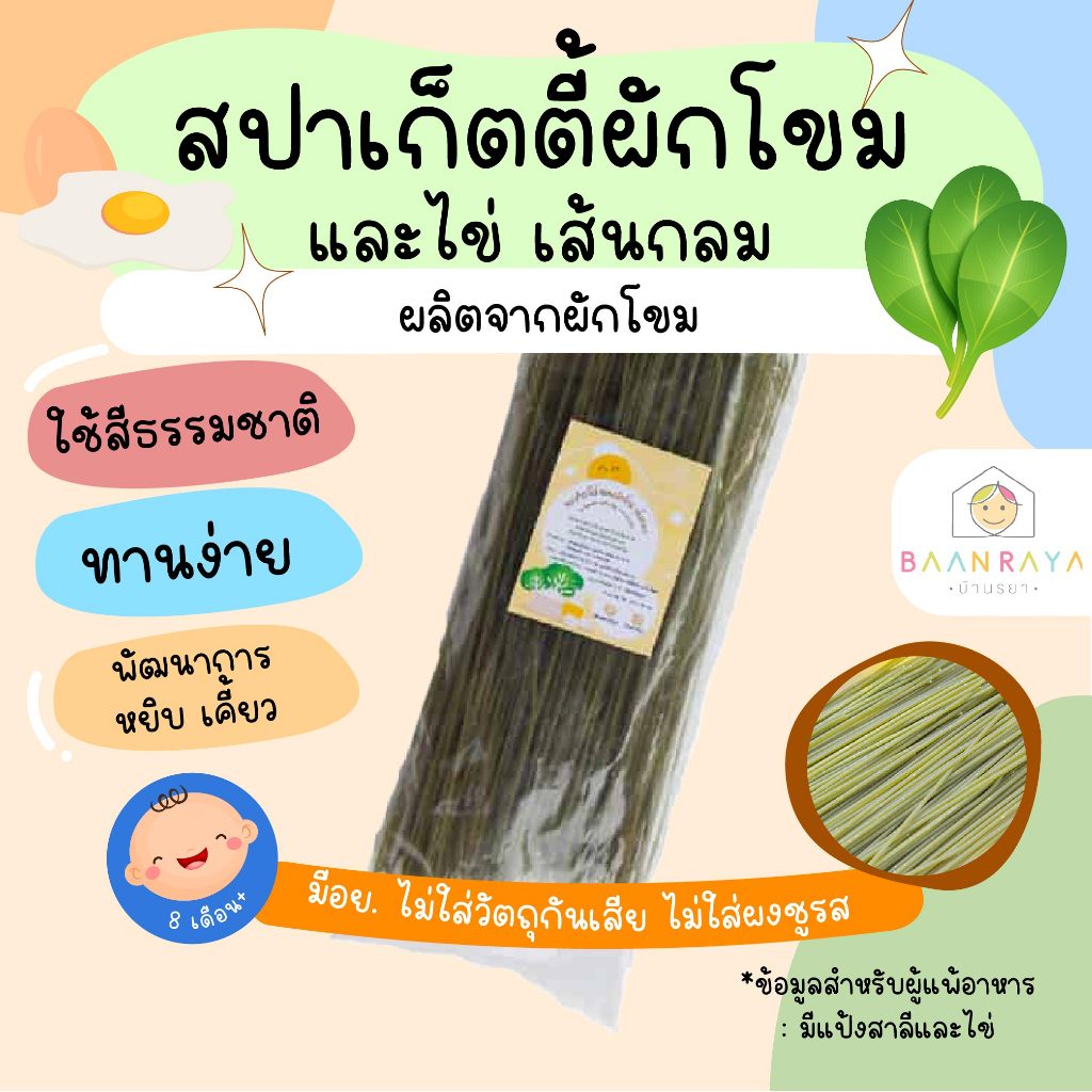 บ้านรยา (8m+) สปาเก็ตตี้ไข่ผสมผักโขม เส้นกลม ตราบ้านรยา 200g อาหารเด็ก อาหารสำหรับเด็ก