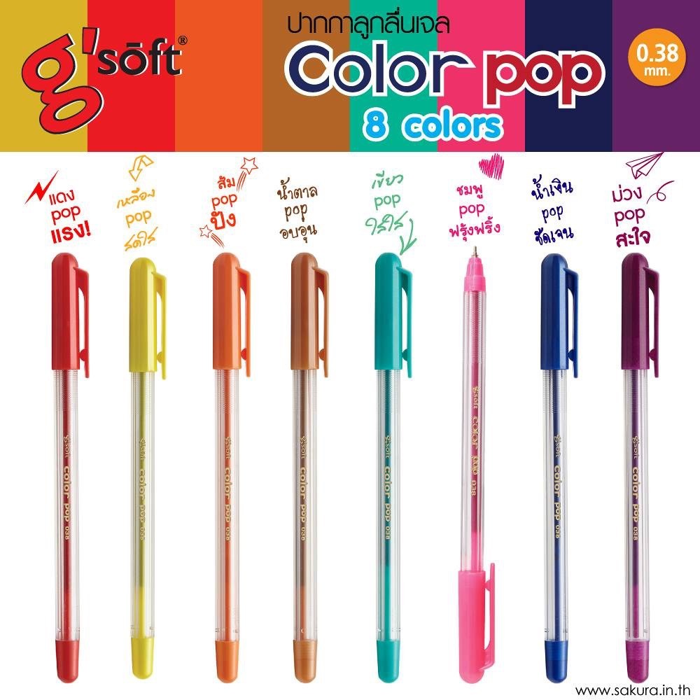 ปากกาลูกลื่นเจล G Soft รุ่น Color Pop (Oil Gel) มีให้เลือก 8 สี(แท่ง)