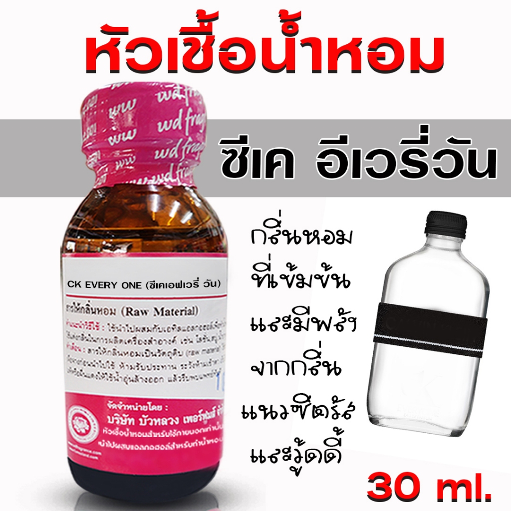 หัวเชื้อน้ำหอม 100% กลิ่น ซีเคอีเวรี่วัน หัวน้ำหอม น้ำหอมผู้ชาย กลิ่นหอมละมุน ติดทนยาวนาน ความเข้มข้นสูง สินค้าคุณภาพ