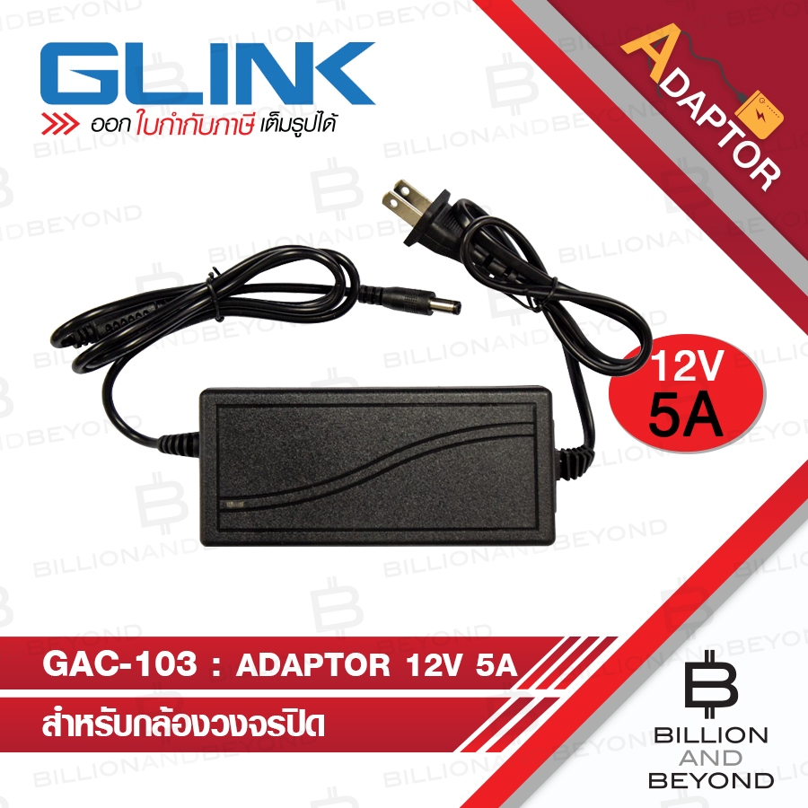 GLINK Adaptor 12V 5A : GAC-103 / GAC103 หัวกลม ขนาด 5.5*2.5 mm. สำหรับกล้องวงจรปิดและเครื่องบันทึก BY BILLION AND BEYOND