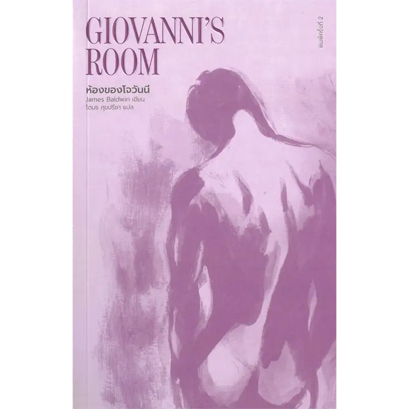 (พร้อมส่ง) หนังสือ ห้องของโจวันนี : Giovanni's Room ผู้เขียน: เจมส์ บอลด์วิน  สำนักพิมพ์: ไลบรารี่ เฮ้าส์/Library House