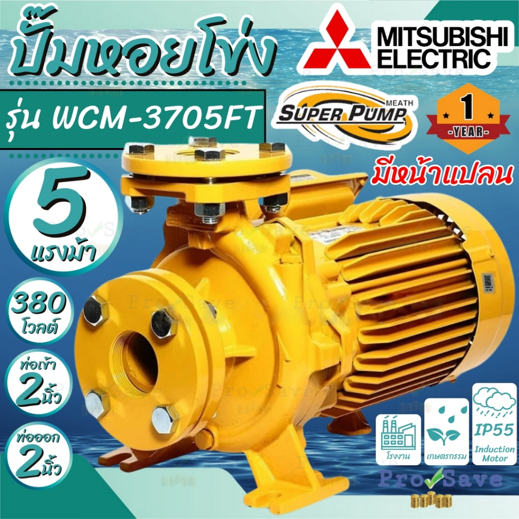 🔥ถูกสุด🔥MITSUBISHI ปั๊มหอยโข่ง มีหน้าแปลน รุ่น WCM-3705FT ท่อ 2 นิ้ว ไฟ 220V 5HP. ปั๊มน้ำ ปั๊มน้ำไฟฟ