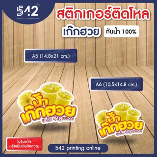 🔥สติกเกอร์สำเร็จรูป เนื้อสติกเกอร์ PP(1แผ่น1ดวงใหญ่)🔥ติดขวดโหล น้ำสมุนไพร🍹ขนาด A6,A5 แบบไดคัทพร้อมใช้งาน กันน้ำ