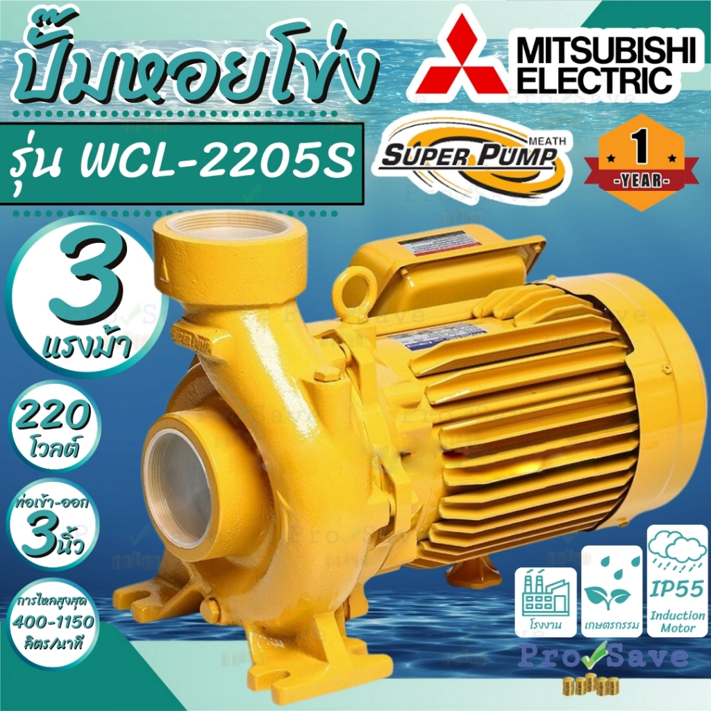 Mitsubishi WCL-2205S ปั๊มน้ำหอยโข่ง แรงดันปานกลาง 220V ปั๊มหอยโข่ง ปั๊มแรงดน ปั๊มส่งน้ำ WCL2205S หอย