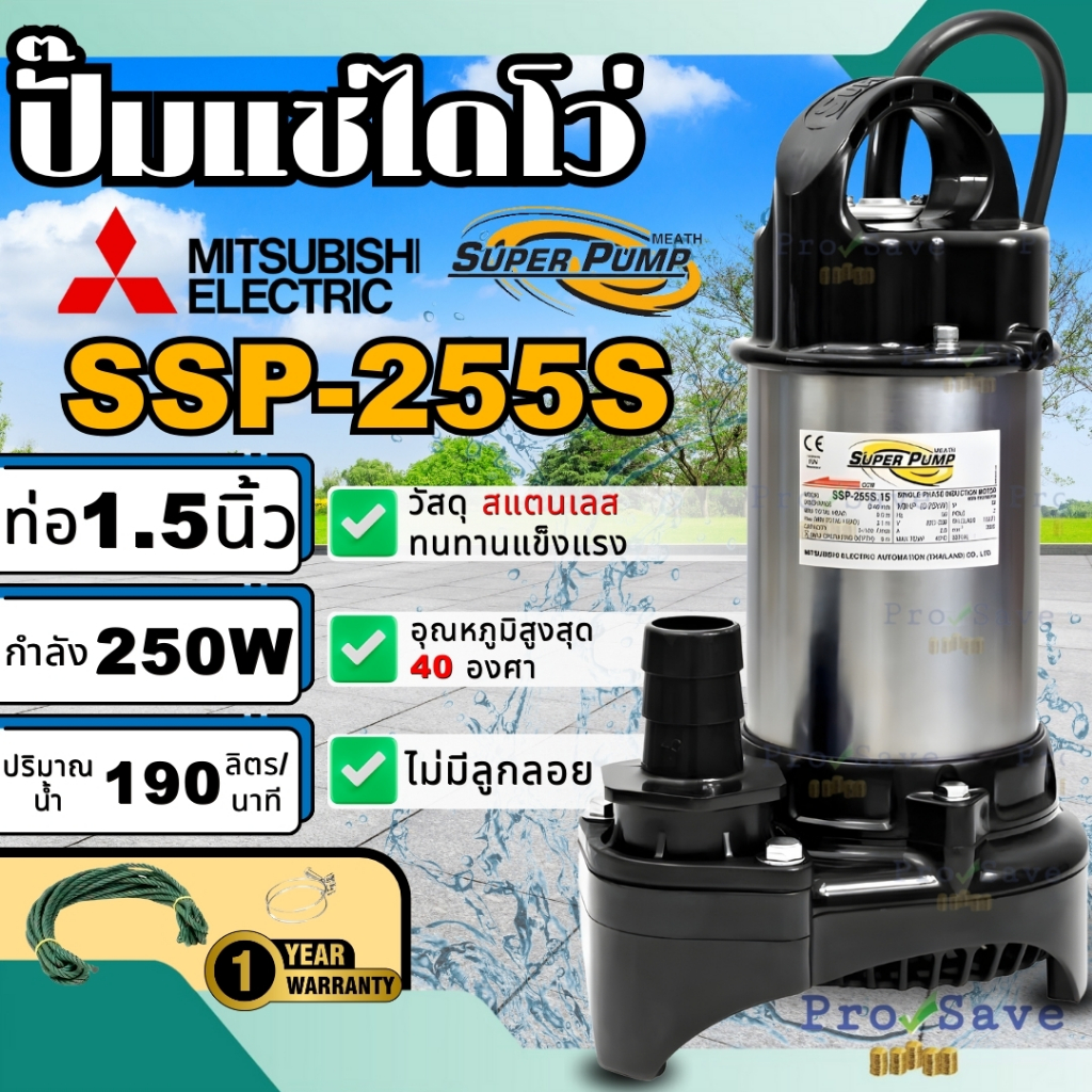 MITSUBISHI ปั๊มแช่แสตนเลส SSP-255S 1.1/2" SSP-255S ปั๊มแช่ 1.5 นิ้ว ไดโว่ ไดโว่สแตนเลส ปั๊มชู้ท ปั๊ม