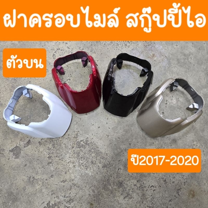 ฝาครอบไมล์ (ตัวบน) สกู๊ปปี้ไอ ปี2017 ถึง ปี2019  สินค้าเกรดA
