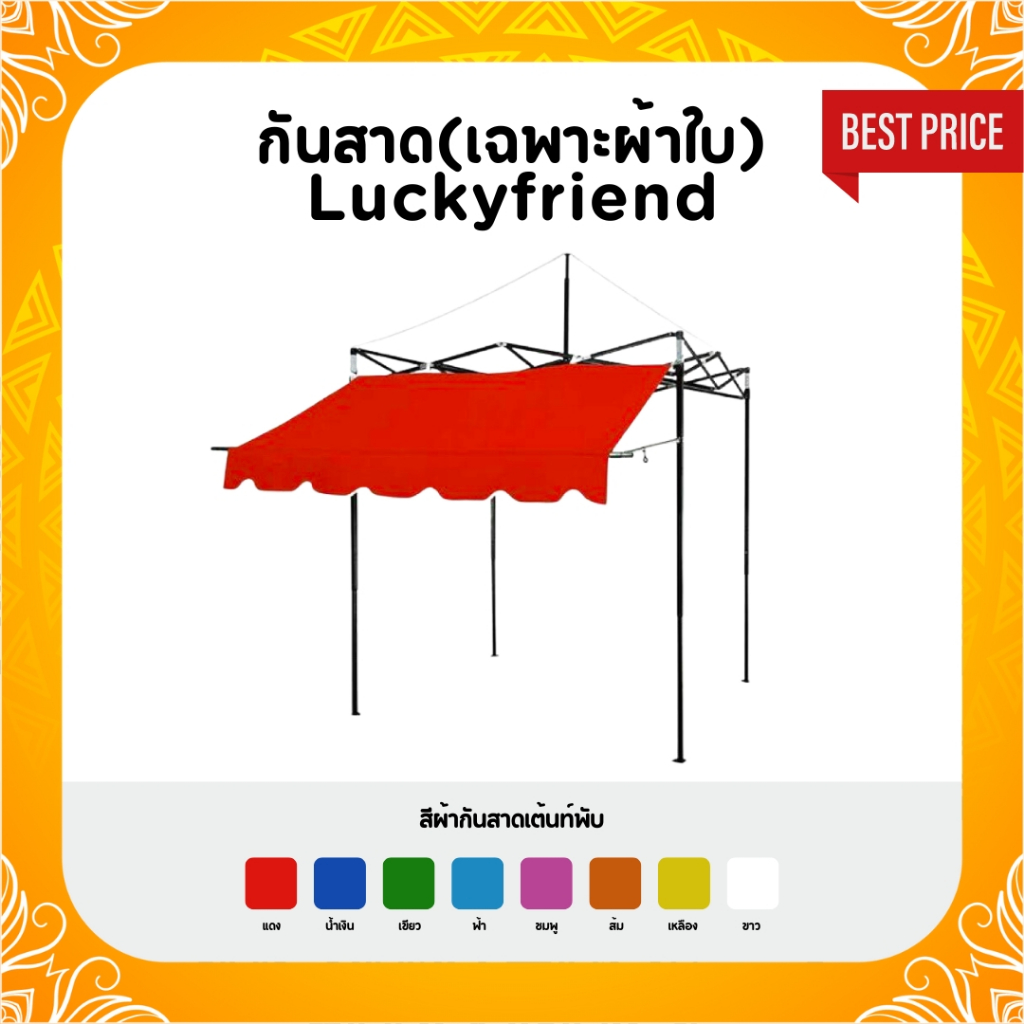 Luckyfriend ผ้าใบกันสาดหน้า(เฉพาะผ้าใบไม่มีโครงเหล็ก) ขนาด 2 เมตร 3เมตร กันแดด กันฝน ผ้าใบหนา แข็งแรง ทนทาน