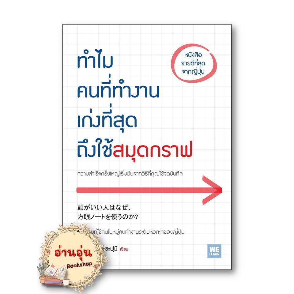 หนังสือทำไมคนที่ทำงานเก่งที่สุดถึงใช้สมุดกราฟ ผู้เขียน: ทะคะฮะชิ มะซะฟุมิ สำนักพิมพ์: วีเลิร์น (WeLearn) มือ1 พร้อมส่ง)