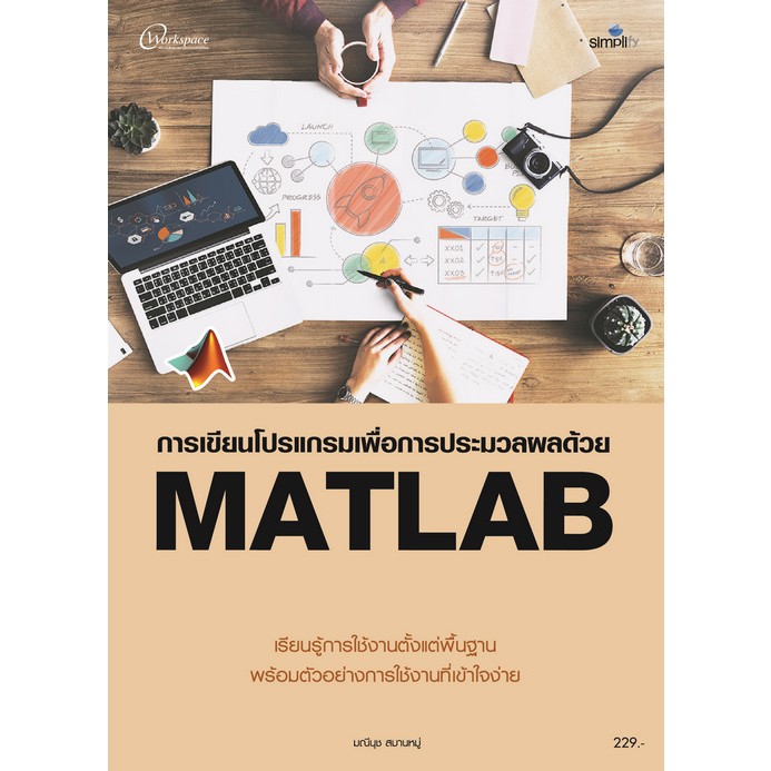 9786162048173 การเขียนโปรแกรมเพื่อการประมวลผลด้วย MATLAB