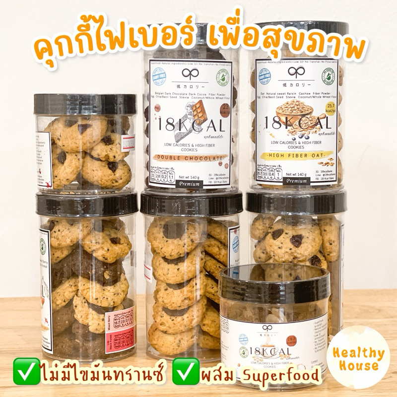 18kcal คุกกี้ไฟเบอร์ คุกกี้คลีน คุกกี้ช็อคโกแลต ขนมคลีน อบใหม่พร้อมส่ง