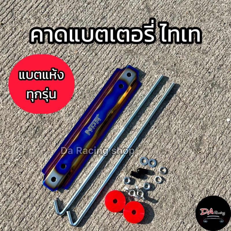 คาดแบต ร็อคแบต ขายึดแบตเตอรี่ ไทเท ใช้ได้กับแบตลูกเล็กและลูกใหญ่ แบตเตอรี่แบบแห้ง