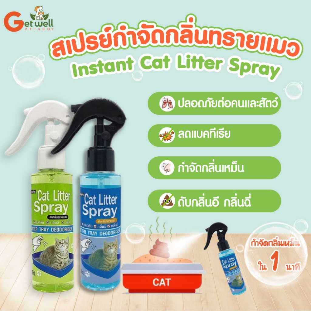 มินิ เพ็ท สเปรย์ดับกลิ่นทรายแมว ดับกลิ่นไม่พึงประสงค์ 120 มล. Mini Pet Instant Cat Litter Spray