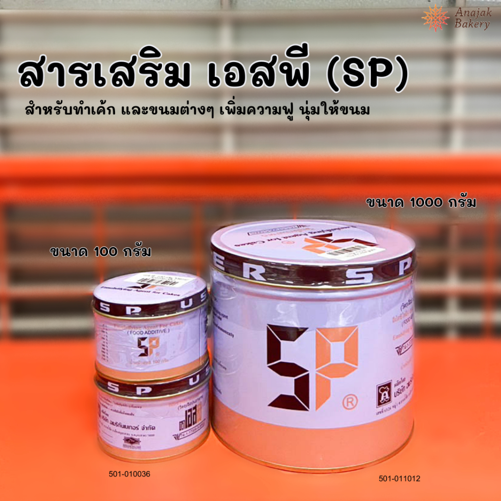SP เอสพี สารเสริมอเมริกัน สำหรับทำเบเกอรี่ (กระปุกขาว)