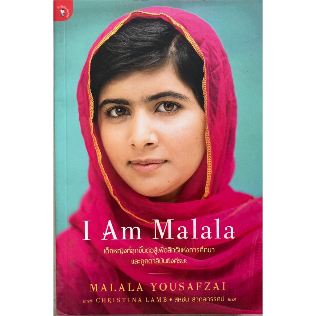 I AM Malala เด็กหญิงที่ลุกขึ้นสู้เพื่อสิทธิแห่งการศึกษา